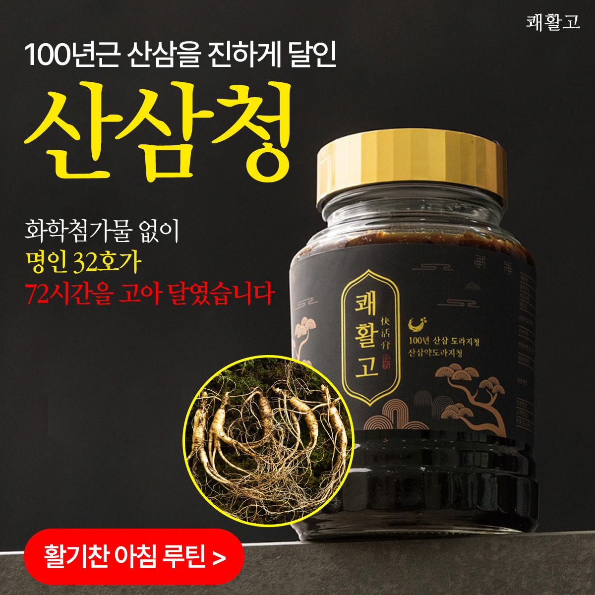 [100년 산삼 도라지청] 산삼청 4병 노인 원기 기력 보충 회복 쾌활고 - 상세 이미지 2