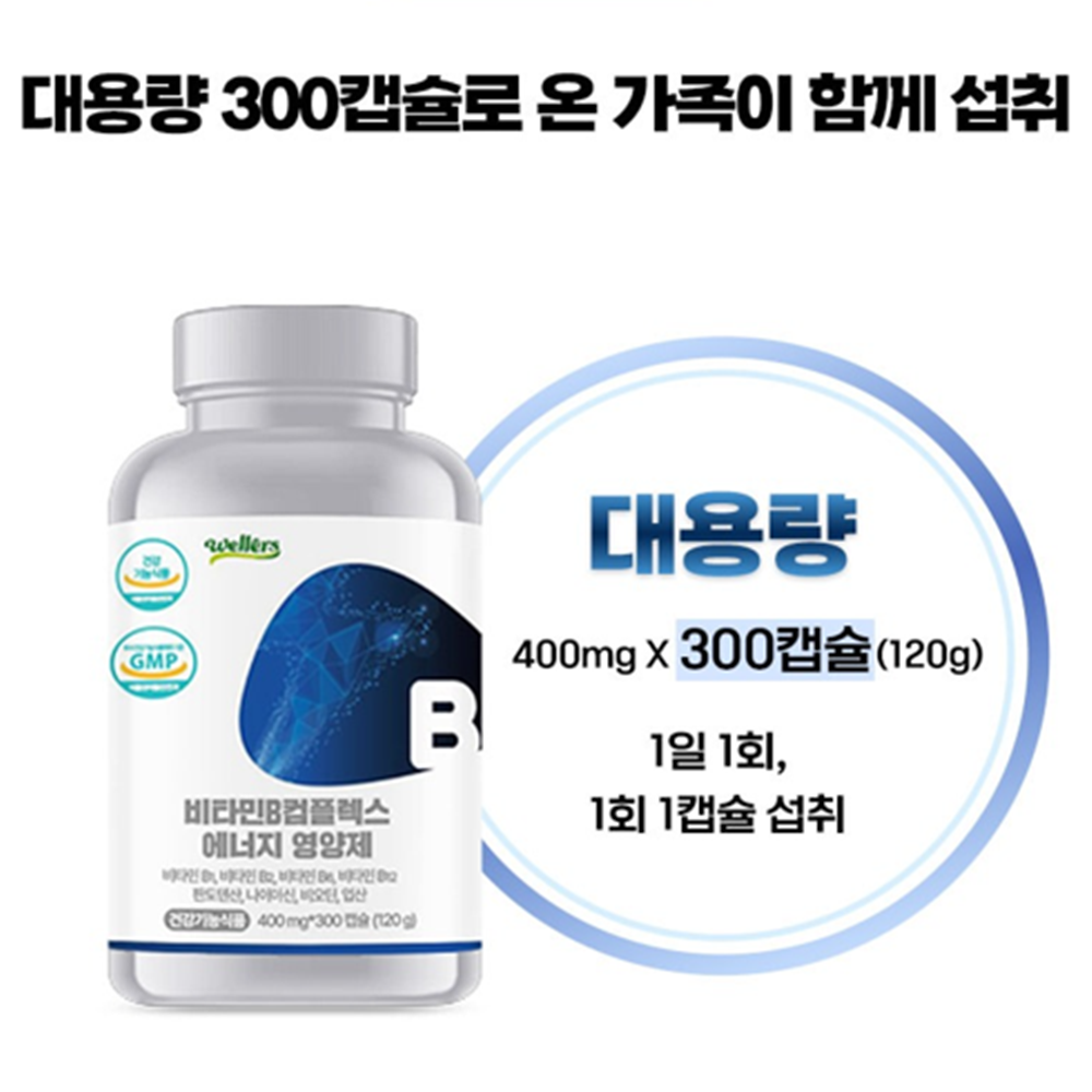 웰러스 비타민 B 컴플렉스 영양제 300캡슐 대용량 B군 올인원 온가족 활력 에너지 효능 - 상세 이미지 3