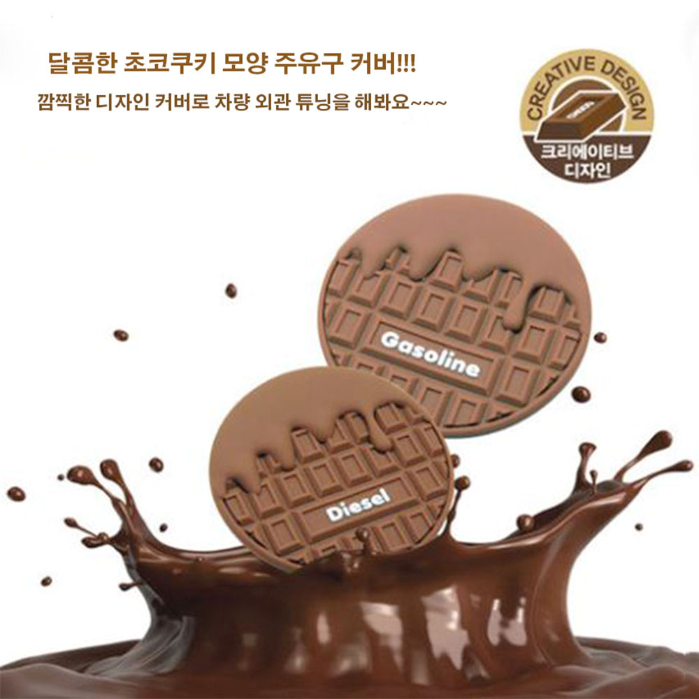주유구 초콜릿 커버 자동차 외관 기름통 카바 - 상세 이미지 2