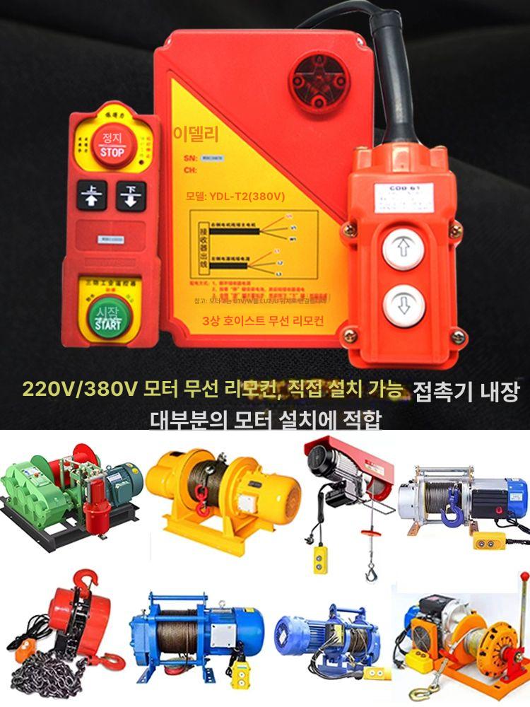 호이스트 무선 리모컨 송수신기 윈치 산업용 크레인 220V T4 상하좌우 - 상세 이미지 2