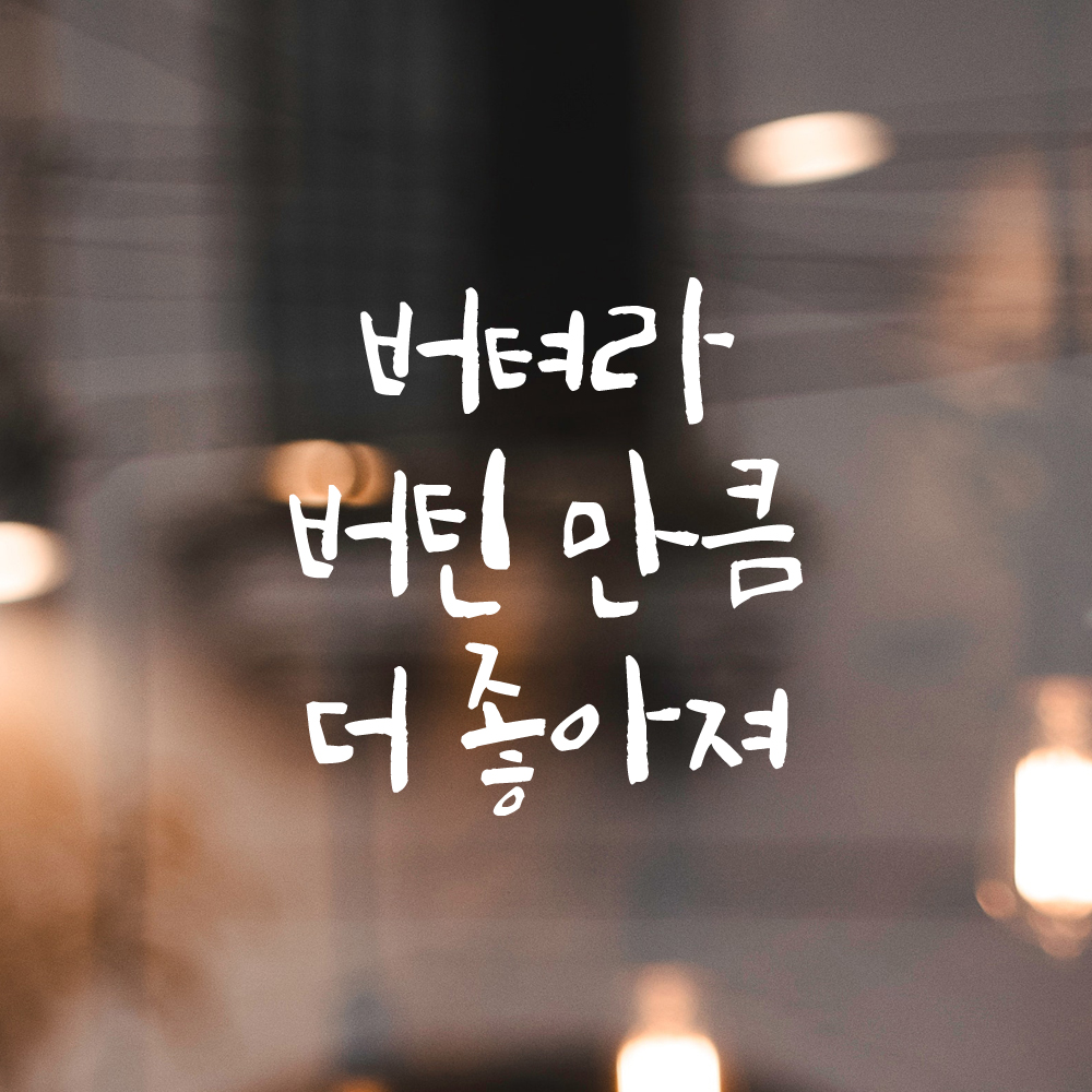 캘리그라피 레터링 스티커 버텨라 버틴 만큼 더 좋아져 검정S 11x11.5cm - 상세 이미지 2
