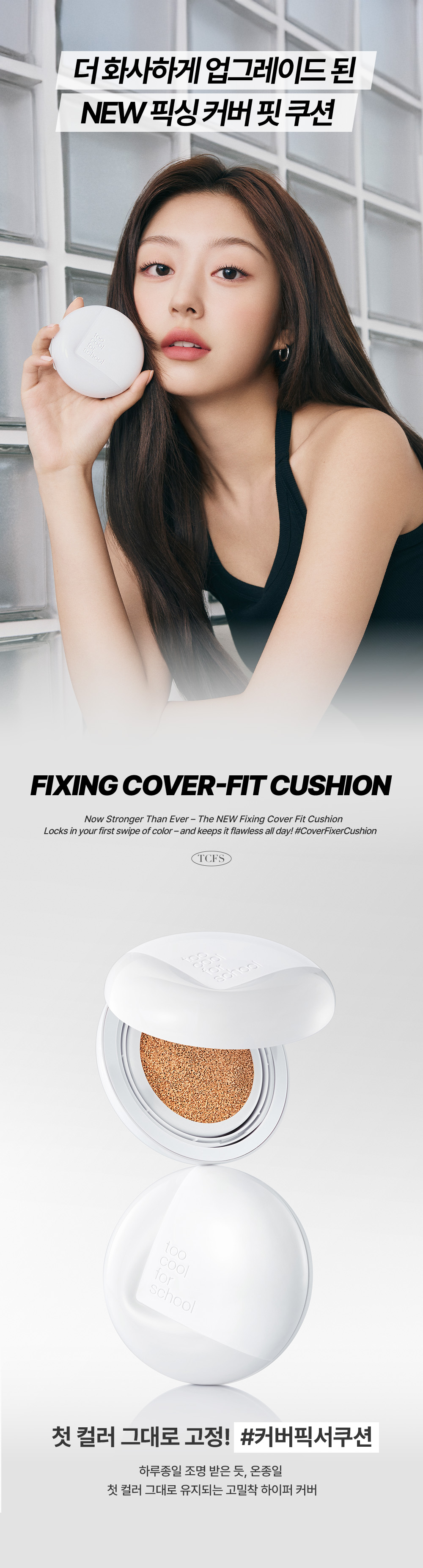 cushion couvrance too cool for school coréen k-beauty