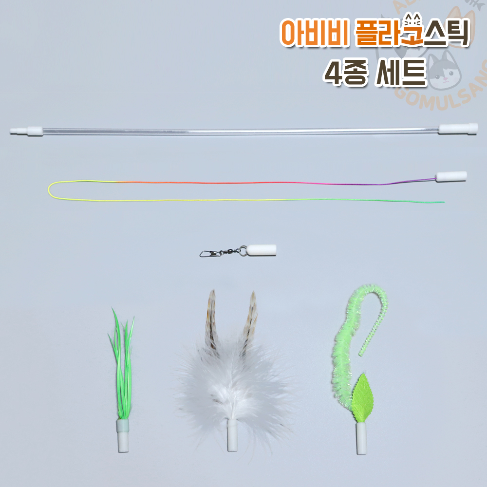 ABIBI'S GOMULSANG 고양이 수제장난감 낚시대 막대 아비비 플라고스틱 4종 세트 - 상세 이미지 3