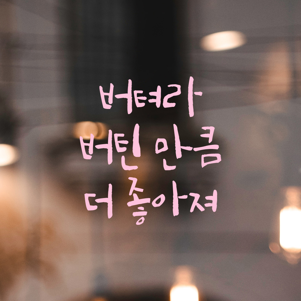 캘리그라피 레터링 스티커 버텨라 버틴 만큼 더 좋아져 검정S 11x11.5cm - 상세 이미지 4