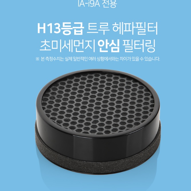 IA-i9A전용 헤파필터 공기청정기 리필용 헤파필터 - 상세 이미지 3