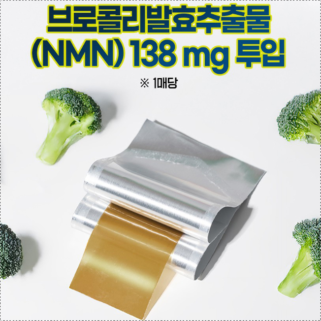 내츄럴플러스 NMN 브로콜리 필름 엔엠엔 1통 엔앰엔 앤엠앤 NMM MNM NNM - 상세 이미지 5