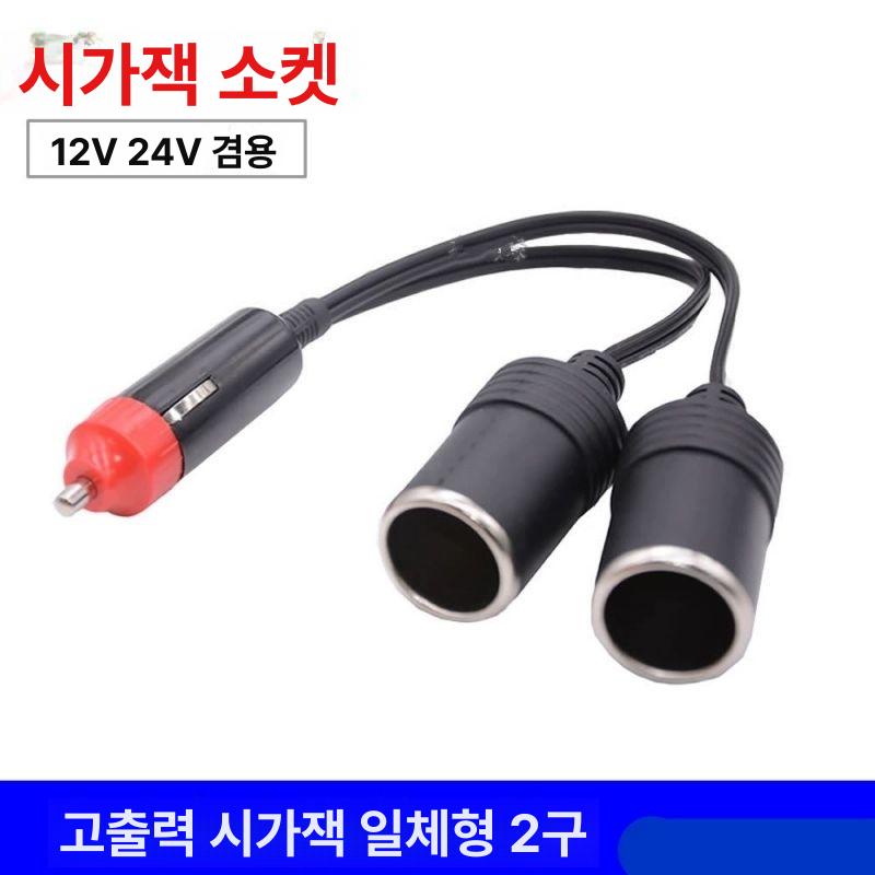 시거잭 연장케이블 소형 소켓 시가잭 변환 분배기 시거 케이블 고용량 연장선 스위치 1분2 10cm - 상세 이미지 4