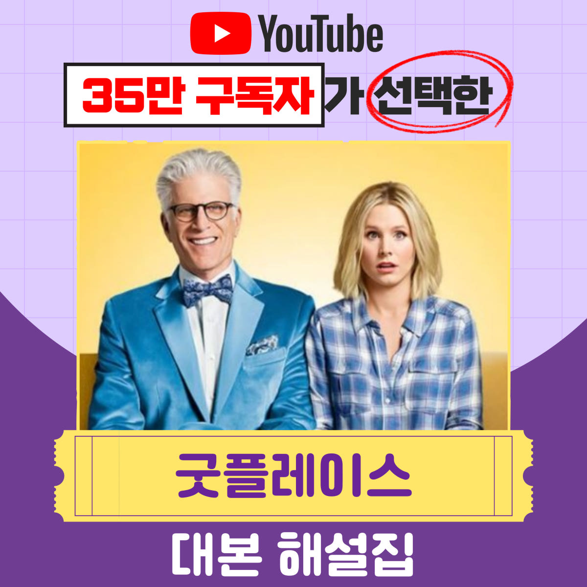 굿플레이스 대본 1~5회 가격 비교 영어똑띠 굿플레이스 대본 1~5회