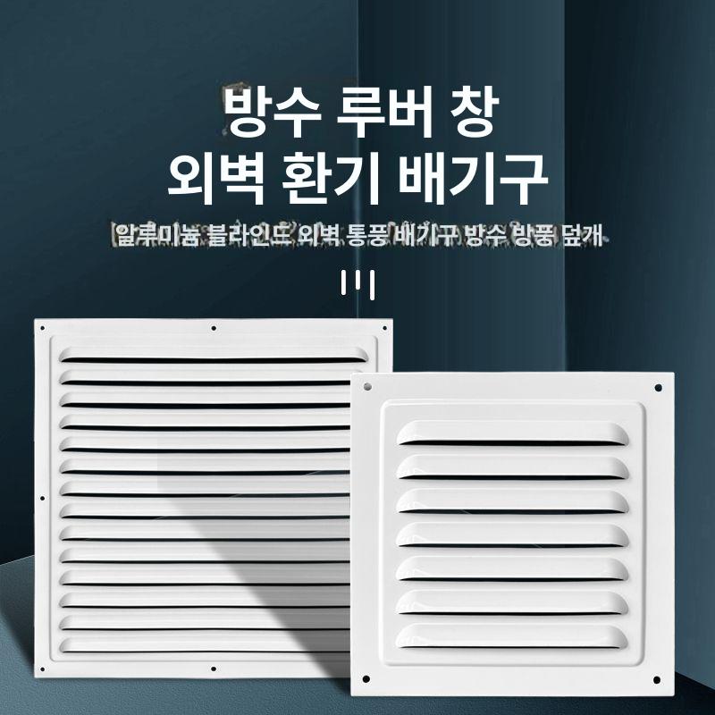 환기커버 사각형 알루미늄 통풍구 셔터 방수 덮개 곤충 블라인드 환기구 외벽 환풍기 덕트 100x100mm 화이트 - 상세 이미지 2