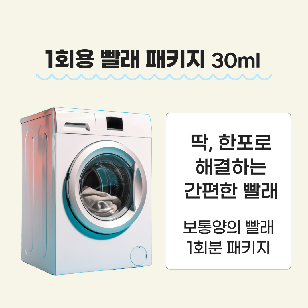 여행지 필수품 르세라이 1회용 휴대용 여행용 세탁세제 30ml, 30개 - 상세 이미지 5