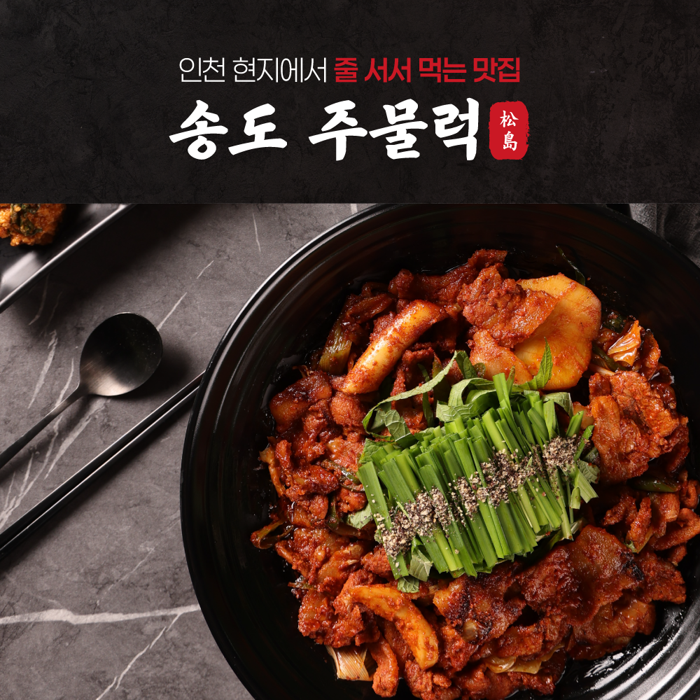 송도주물럭 오리주물럭 1+1 오리불고기 국내산 무항생제 캠핑 밀키트 700g, 1개 - 상세 이미지 2