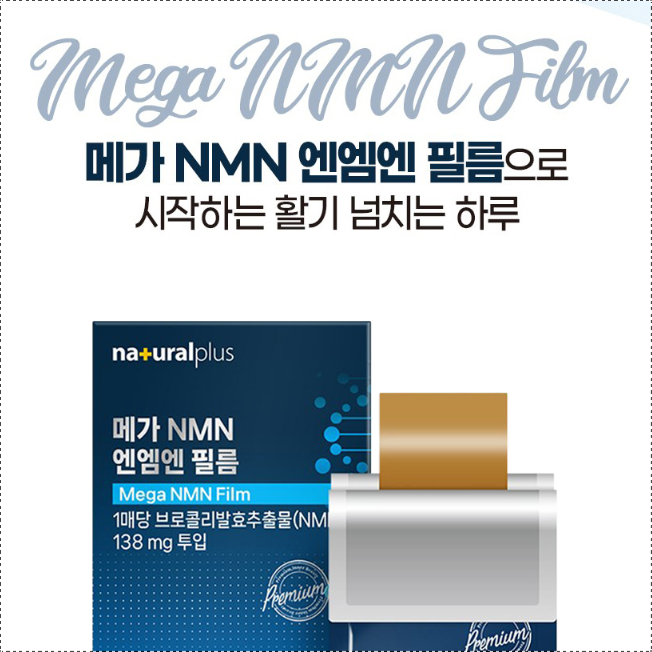 내츄럴플러스 NMN 브로콜리 필름 엔엠엔 1통 엔앰엔 앤엠앤 NMM MNM NNM - 상세 이미지 3