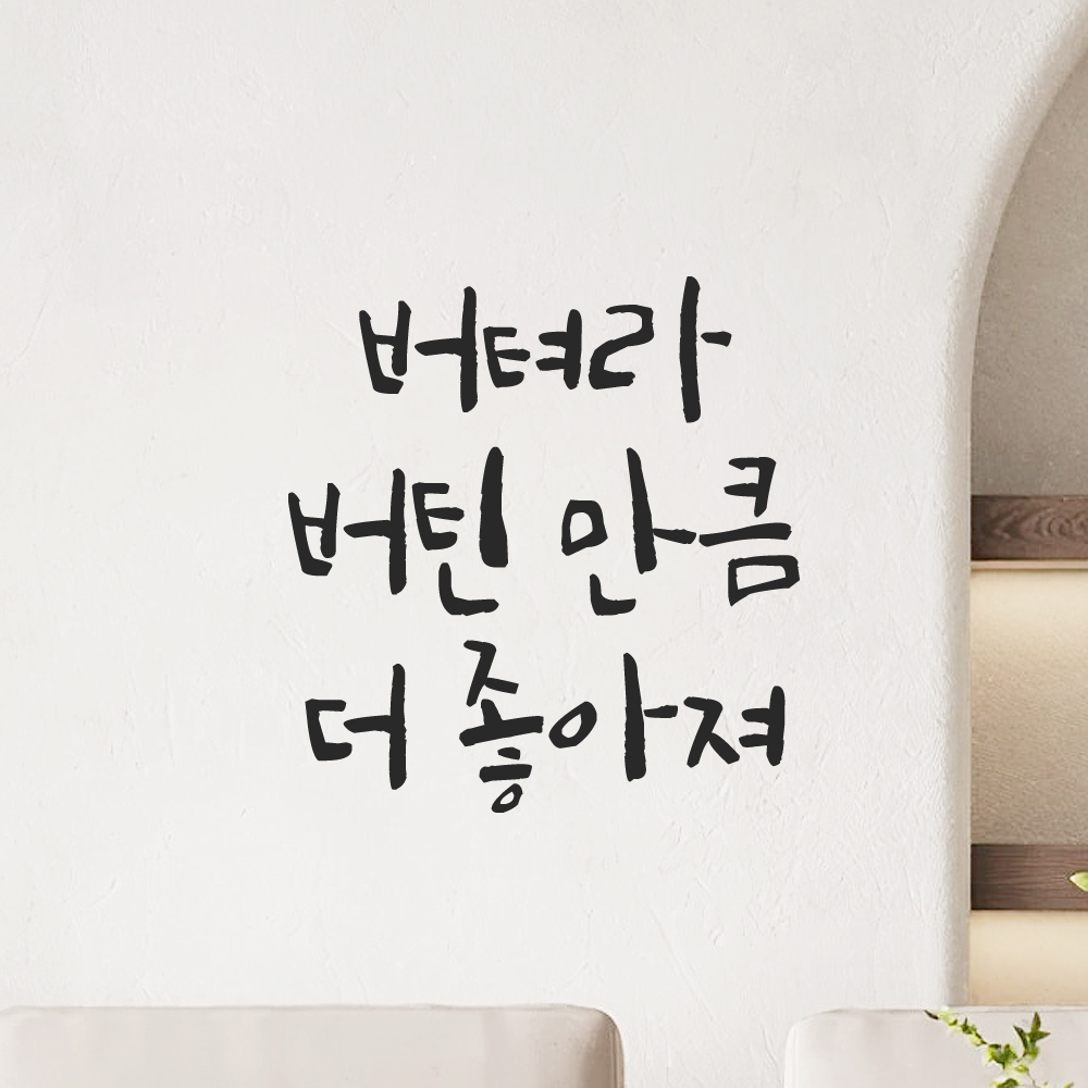 캘리그라피 레터링 스티커 버텨라 버틴 만큼 더 좋아져 검정S 11x11.5cm 이미지 8