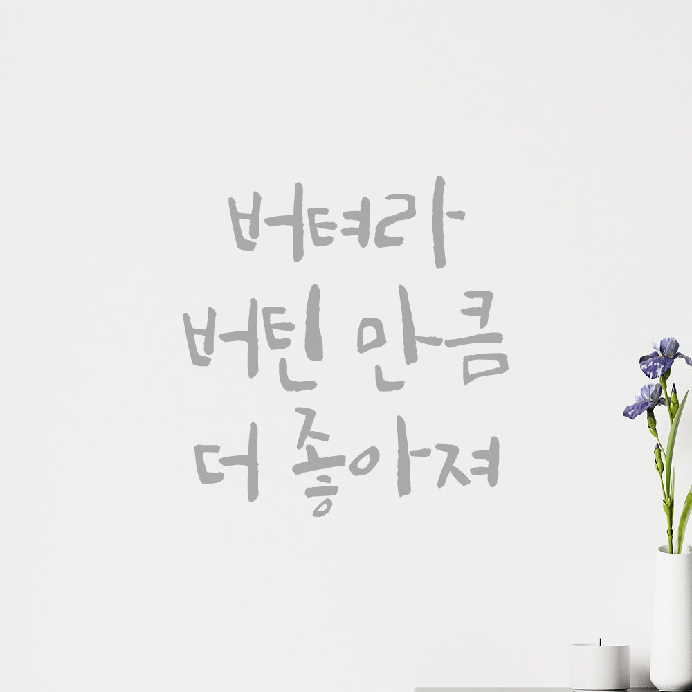 캘리그라피 레터링 스티커 버텨라 버틴 만큼 더 좋아져 검정S 11x11.5cm - 상세 이미지 3