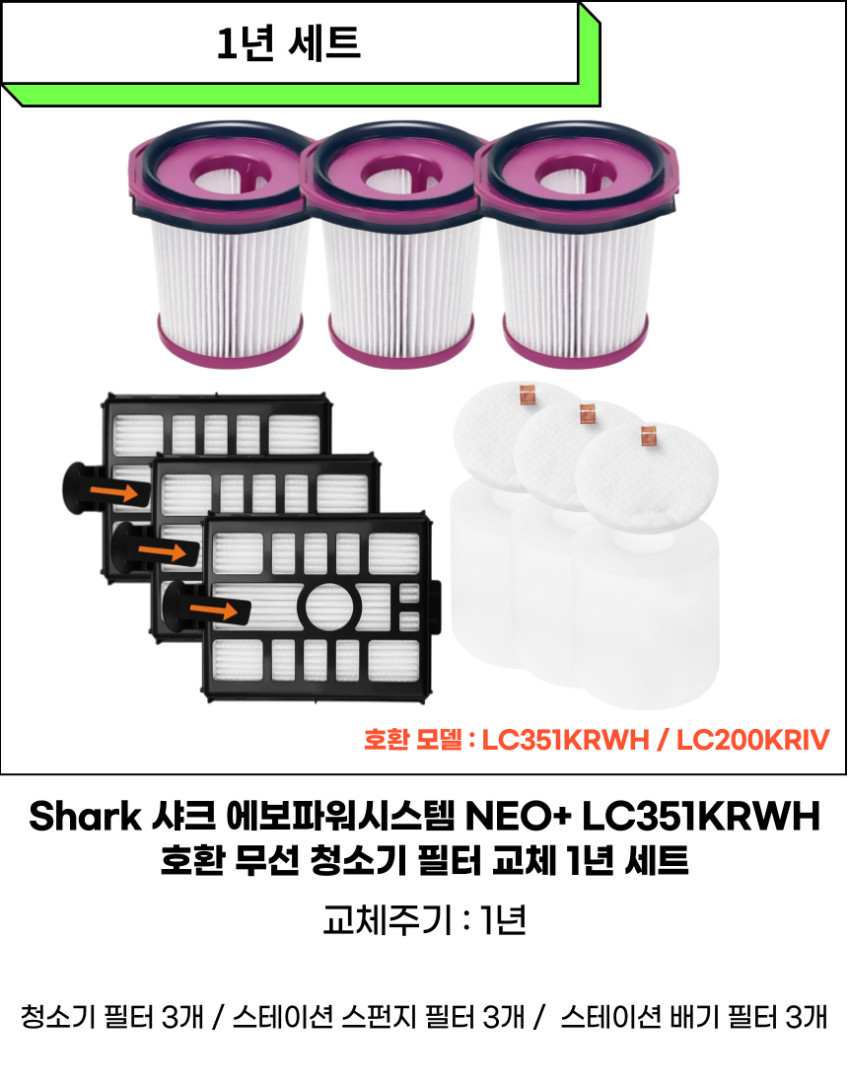 샤크 청소기 필터 LC351KRWH 에보파워시스템 NEO+ 소모품 1년 세트 판매처 상세 정보 이미지 2