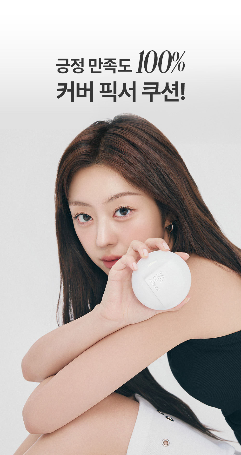 cushion couvrance too cool for school coréen k-beauty