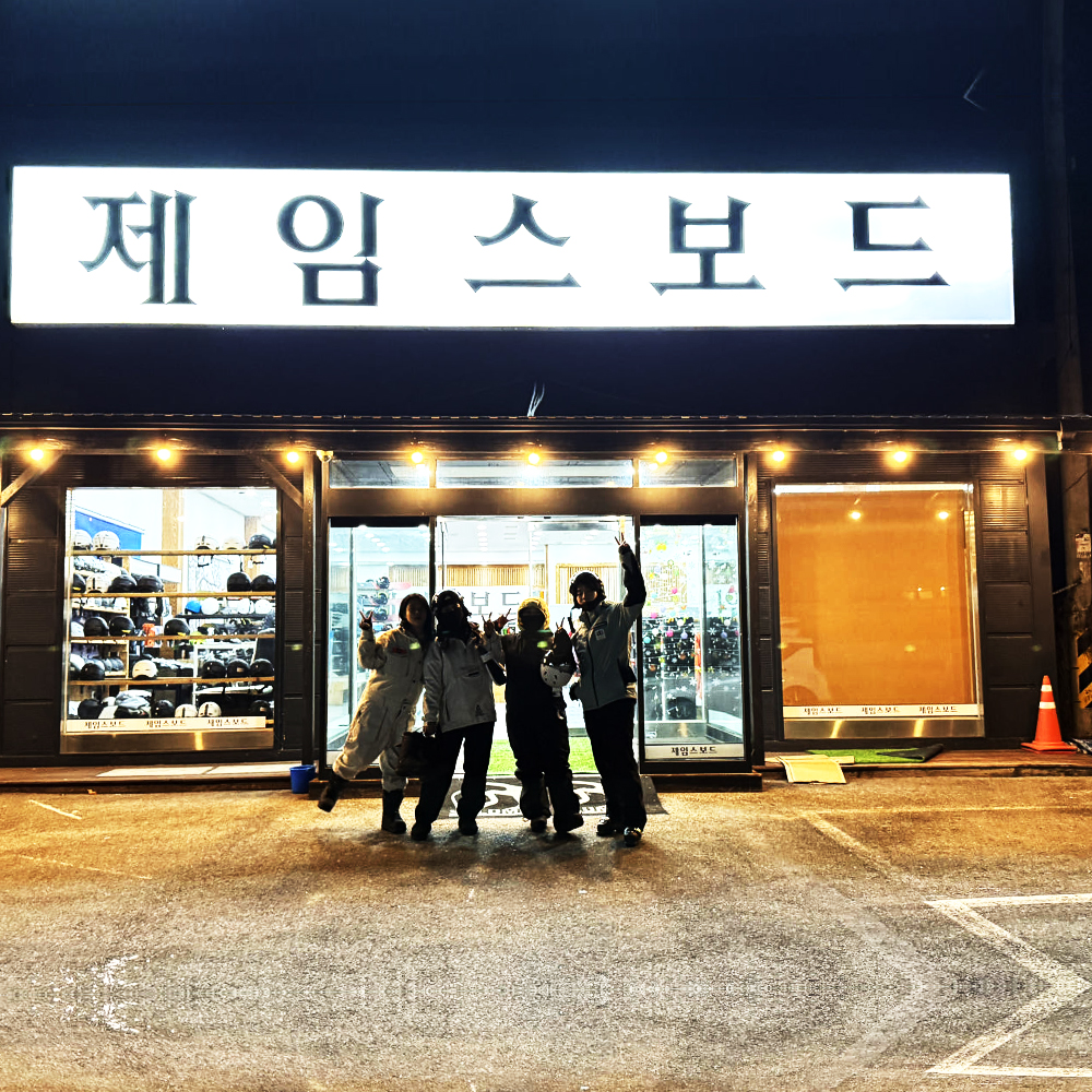 스키장 렌탈샵 왕복 픽업 서비스 프리미엄 장비 의류 리프트권 셔틀버스 패키지 제임스보드 - 상품 이미지