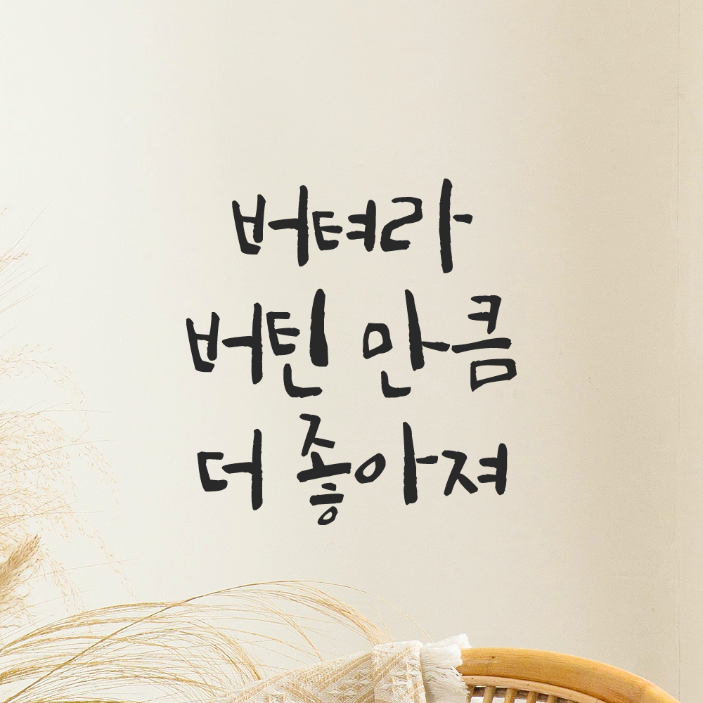캘리그라피 레터링 스티커 버텨라 버틴 만큼 더 좋아져 검정S 11x11.5cm 이미지 6