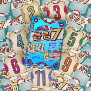 플립7 보드게임 파티 카드 푸쉬유어럭 실사용 후기 | 효과 있을까? - 상품 이미지 4