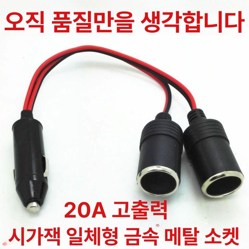 시거잭 연장케이블 소형 소켓 시가잭 변환 분배기 시거 케이블 고용량 연장선 스위치 1분2 10cm - 상세 이미지 2