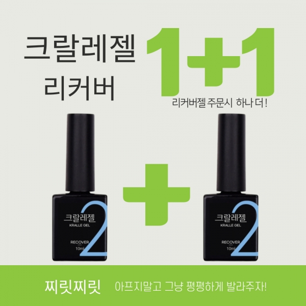 1+1 닥터크랄레젤(플랫젤) 10ml 리커버 (STEP2) - 상품 이미지