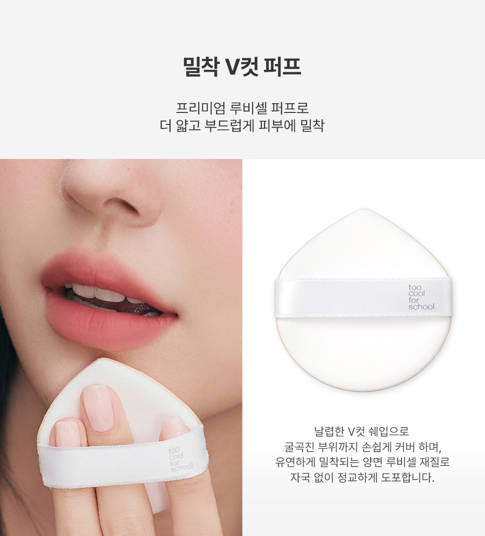 cushion couvrance too cool for school coréen k-beauty