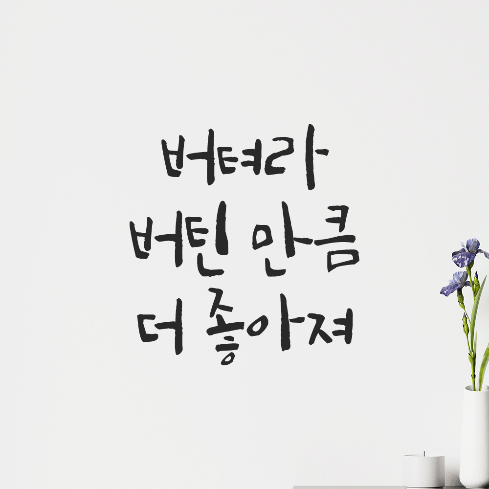 캘리그라피 레터링 스티커 버텨라 버틴 만큼 더 좋아져 검정S 11x11.5cm - 상품 이미지
