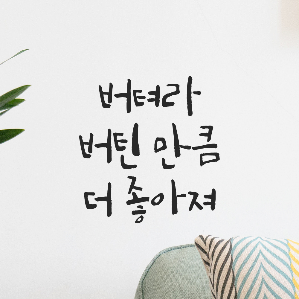 캘리그라피 레터링 스티커 버텨라 버틴 만큼 더 좋아져 검정S 11x11.5cm - 상세 이미지 5
