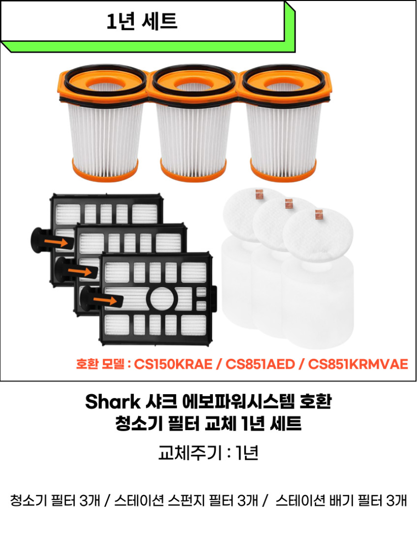 샤크 에보파워 시스템 청소기 필터 CS851AED CS150KRAE 1년 세트 판매처 상세 정보 이미지 2