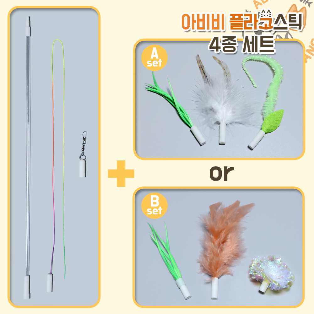 ABIBI'S GOMULSANG 고양이 수제장난감 낚시대 막대 아비비 플라고스틱 4종 세트 - 상품 이미지