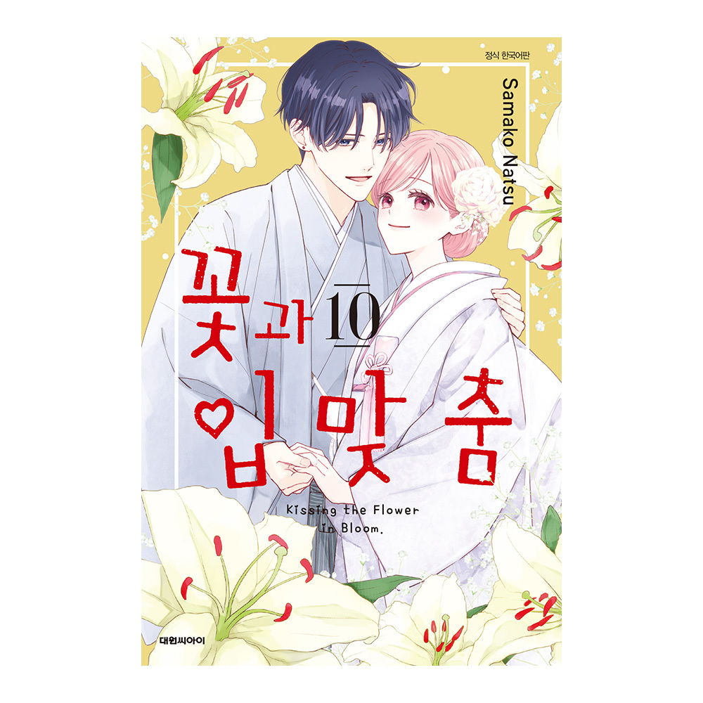 (대원씨아이) 꽃과 입맞춤 10권 제품 이미지