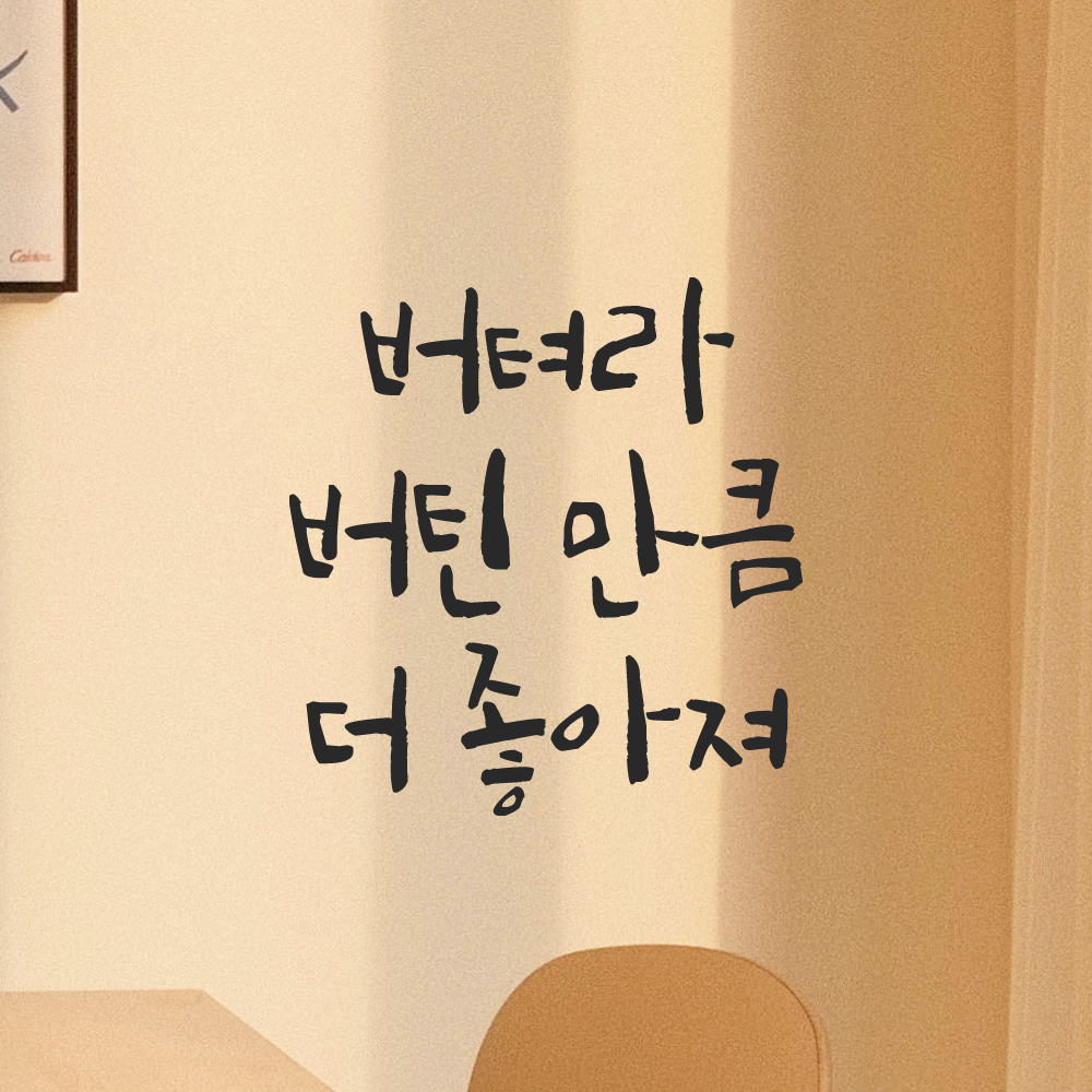 캘리그라피 레터링 스티커 버텨라 버틴 만큼 더 좋아져 검정S 11x11.5cm 이미지 7