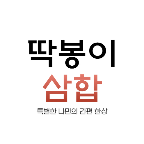 딱봉이삼합 스토어 로고