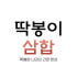 딱봉이삼합 로고