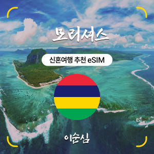 모리셔스이심 eSIM 두바이 겸용 아프리카 신혼여행 20GB 15일 데이... 솔직 후기 | 실사용자 리뷰 분석 - 상품 이미지 1