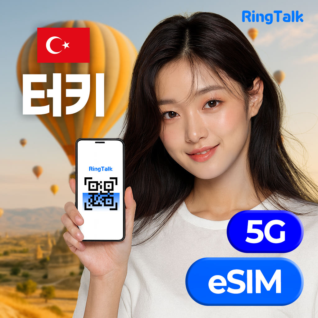 터키 eSIM 데이터 무제한 4G 5G 가격 비교 주식회사 링톡 터키 eSIM 데이터 무제한 4G 5G