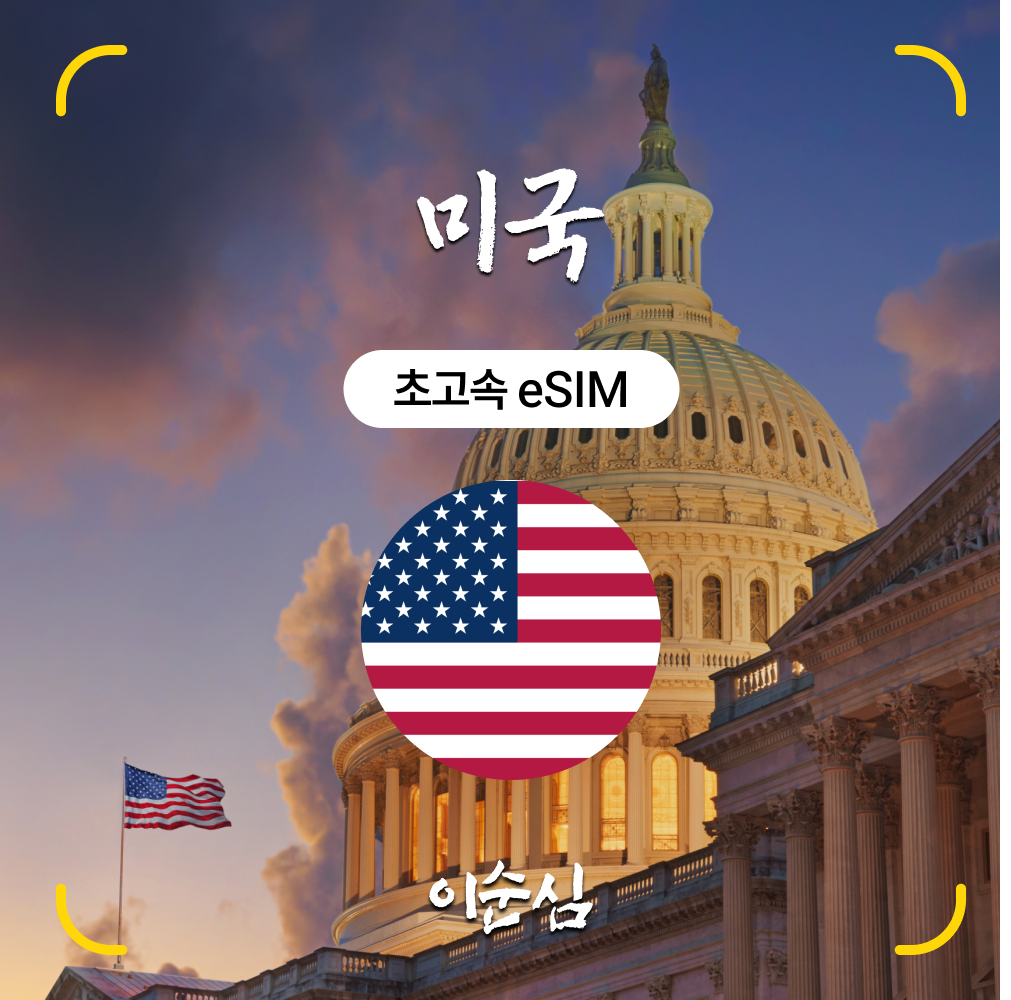 미국이심 eSIM 5G 하와이 뉴욕 LA 시카고 라스베가스 시애틀 AT&T 5GB5일 e심