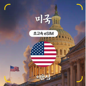 미국이심 eSIM 5G 하와이 뉴욕 LA 시카고 라스베가스 시애틀 AT&... 솔직 후기 | 실사용자 리뷰 분석 - 상품 이미지 1