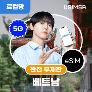 베트남 이심 eSIM 다낭 나트랑 비나폰 완전 무제한 1일 유심사 알림톡 솔직 후기 | 실사용자 리뷰 분석 - 상품 이미지 1