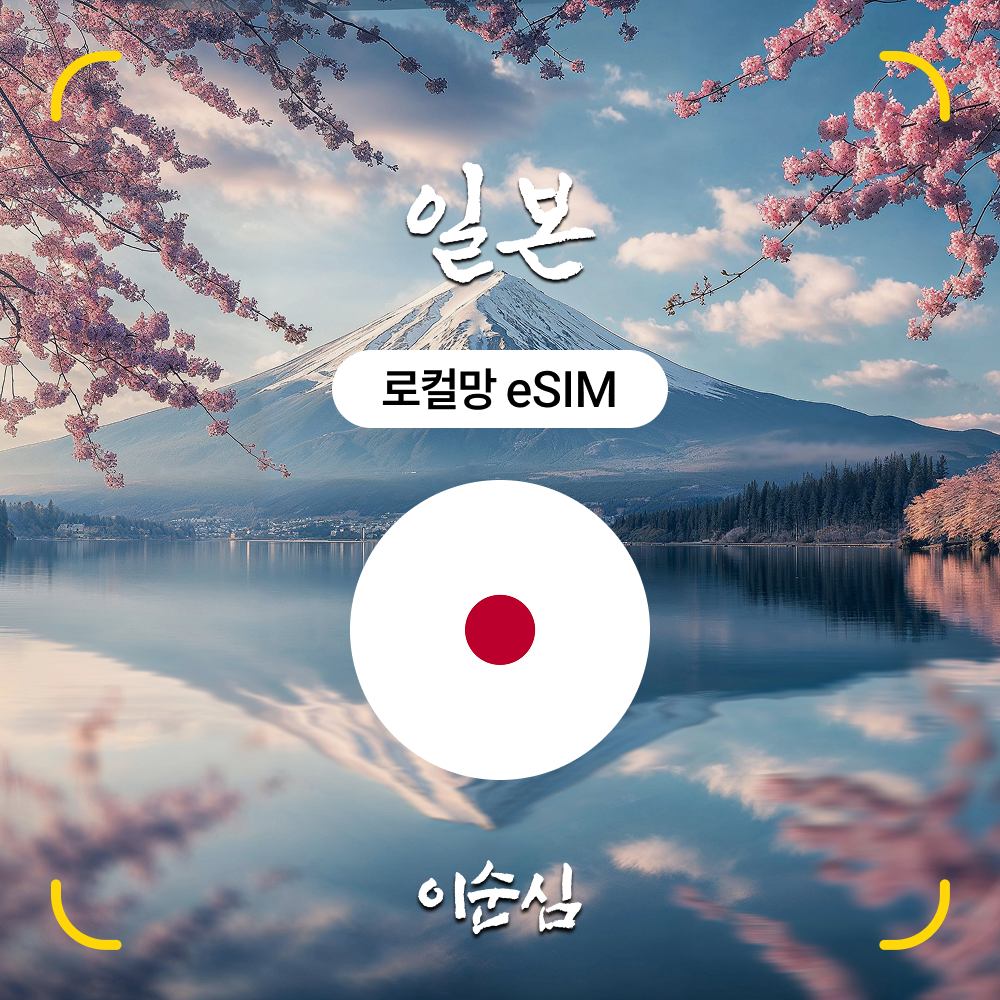 일본이심 eSIM 5G 무제한 로컬망 도쿄 후쿠오카 나고야 3일 4일 매일 1GB e심 제품 이미지