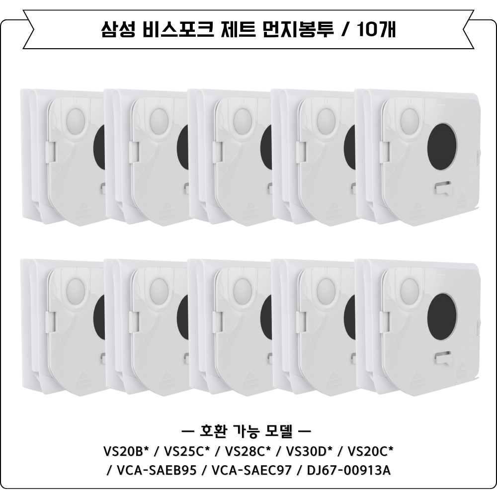 [호환] 삼성 비스포크 제트 220W 먼지봉투 10개 세트 VCA-ADB95B 이미지 3