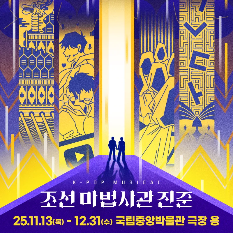 [아이고고 단독특가] 케이팝 뮤지컬 '조선 마법사관 진준' 예매 | 국립중앙박물관 극장 용 by HJ패밀리앤키즈 - 상품 이미지