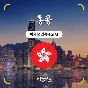 홍콩이심 eSIM 마카오 겸용 로컬망 데이터 3일 4일 CSL 매일 50... 솔직 후기 | 실사용자 리뷰 분석 - 상품 이미지 1