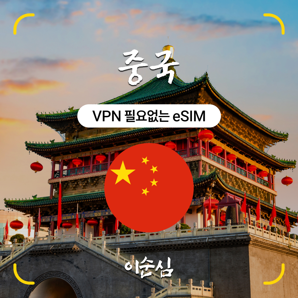 중국이심 eSIM 5G VPN불필요 무제한 상하이 칭다오 차이나모바일 1일 1GB e심