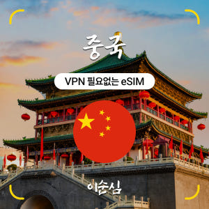 중국이심 eSIM 5G VPN불필요 무제한 상하이 칭다오 차이나모바일 1... 솔직 후기 | 실사용자 리뷰 분석 - 상품 이미지 1