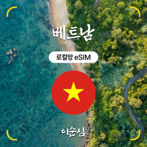 베트남이심 eSIM 5G 하노이 푸꾸옥 나트랑 비엣텔 비나폰 무제한 3일... 솔직 후기 | 실사용자 리뷰 분석 - 상품 이미지 1