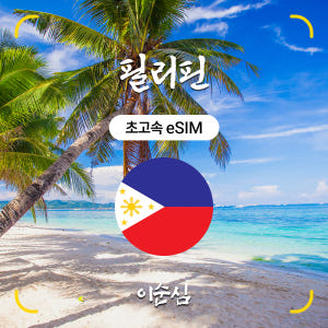 필리핀이심 eSIM 5G 마닐라 세부 보라카이 보홀 등 전지역 Smart... 솔직 후기 | 실사용자 리뷰 분석 - 상품 이미지 1