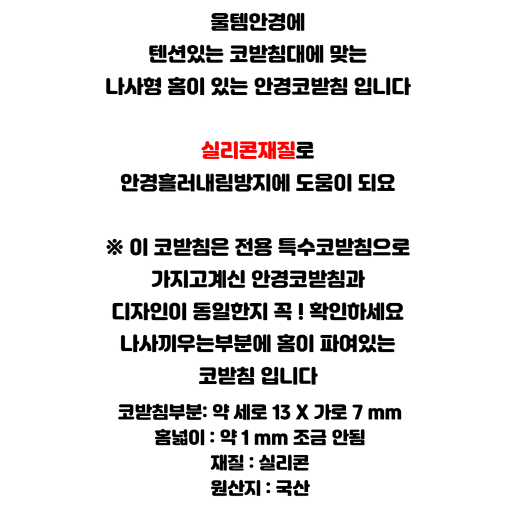 나사형 홈있는 실리콘 안경 코받침 교체 울템 텐션있는 스프링 코받침대 코패드 선글라스 수리 자국 완화 고정 NEW 1-22-2 - 상세 이미지 3