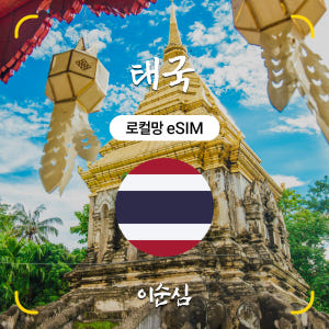 태국이심 eSIM 5G 로컬망 치앙마이 방콕 코사무이 AIS 무제한 3일... 솔직 후기 | 실사용자 리뷰 분석 - 상품 이미지 1