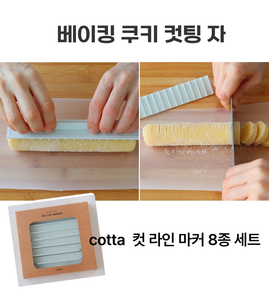 베이킹쿠키 컷팅 눈금자 8종세트 코타 컷 라인마커 쿠키반죽 일정 간격 컷팅자 - 상품 이미지